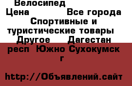 Велосипед Titan Prang › Цена ­ 9 000 - Все города Спортивные и туристические товары » Другое   . Дагестан респ.,Южно-Сухокумск г.